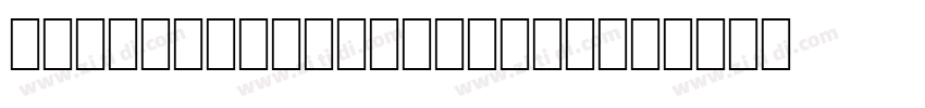 kinsoft phonetic pla字体转换